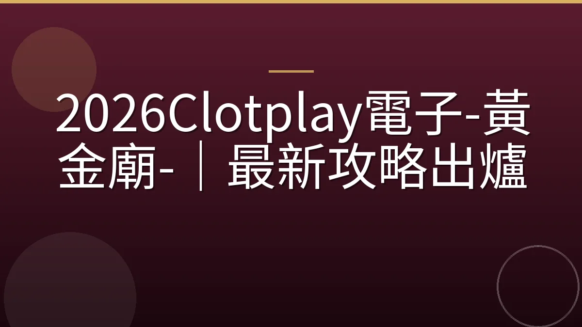 2026Clotplay電子-黃金廟-｜最新攻略出爐