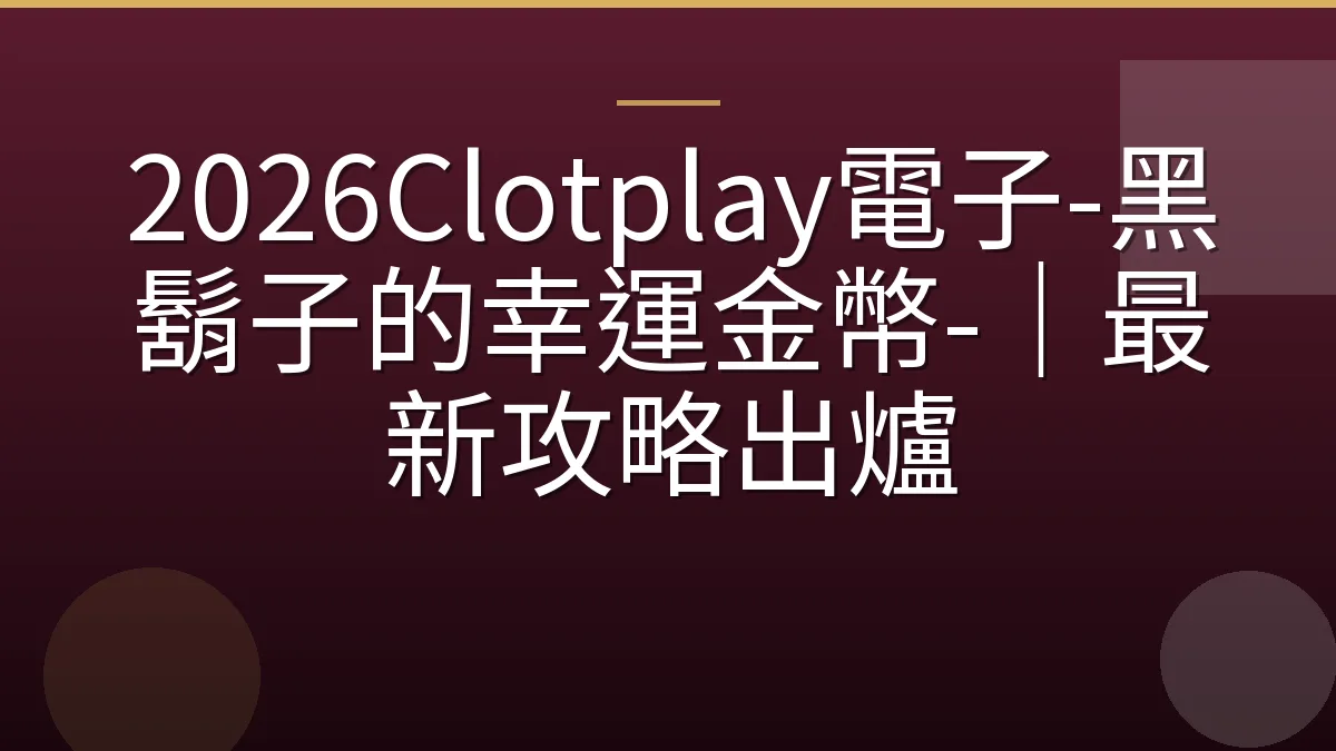 2026Clotplay電子-黑鬍子的幸運金幣-｜最新攻略出爐