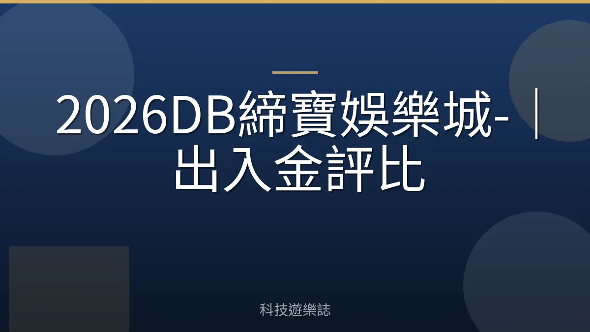 2026DB締寶娛樂城-｜出入金評比