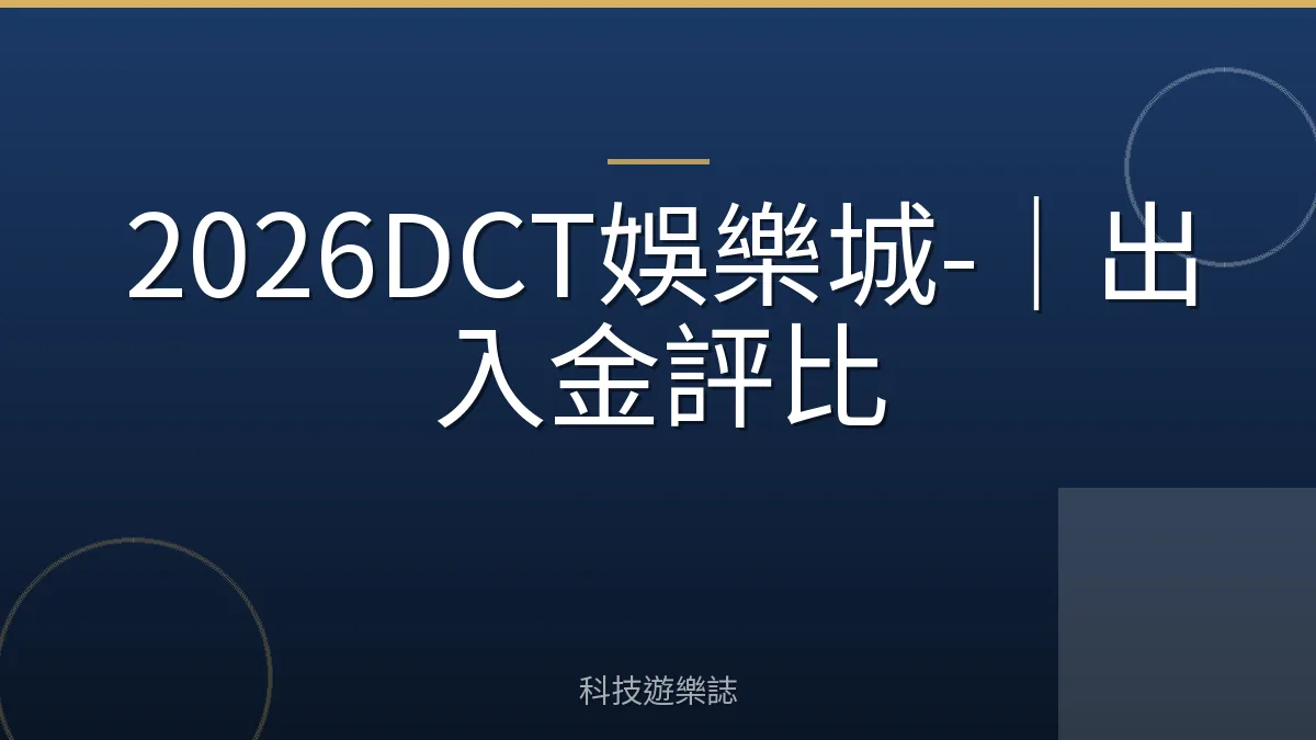 2026DCT娛樂城-｜出入金評比