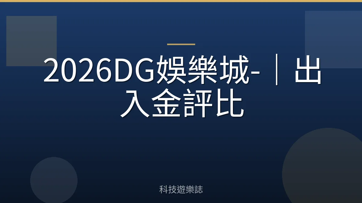 2026DG娛樂城-｜出入金評比