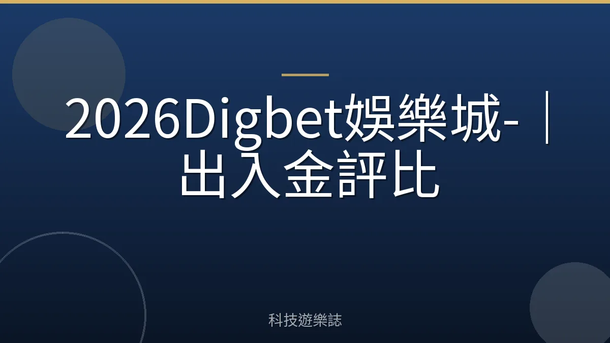 2026Digbet娛樂城-｜出入金評比