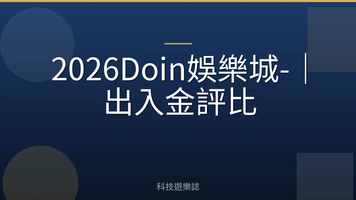 2026Doin娛樂城-｜出入金評比