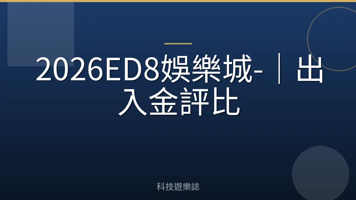 2026ED8娛樂城-｜出入金評比