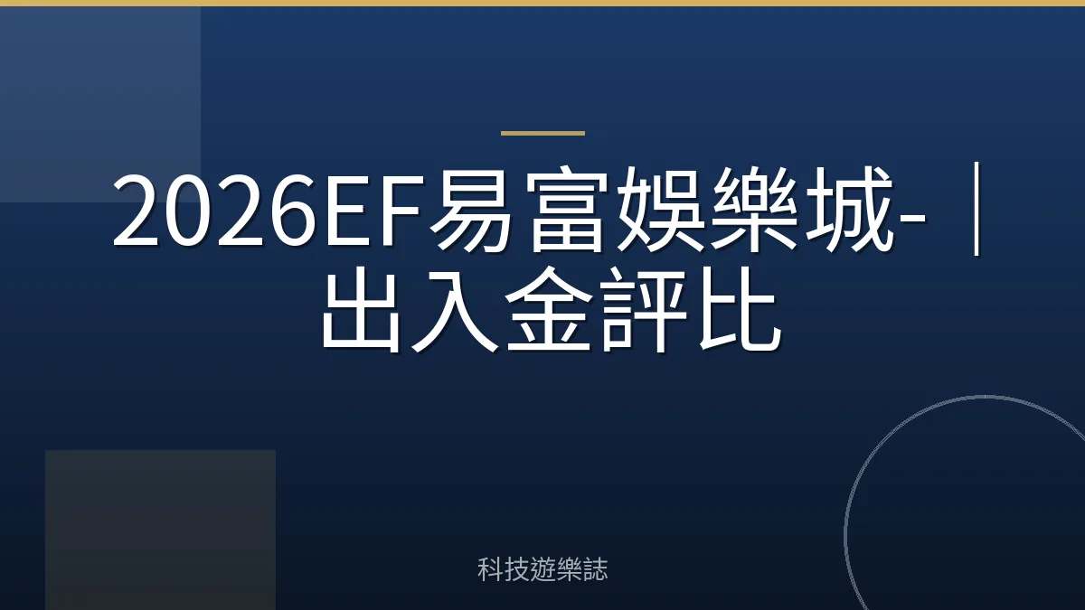 2026EF易富娛樂城-｜出入金評比