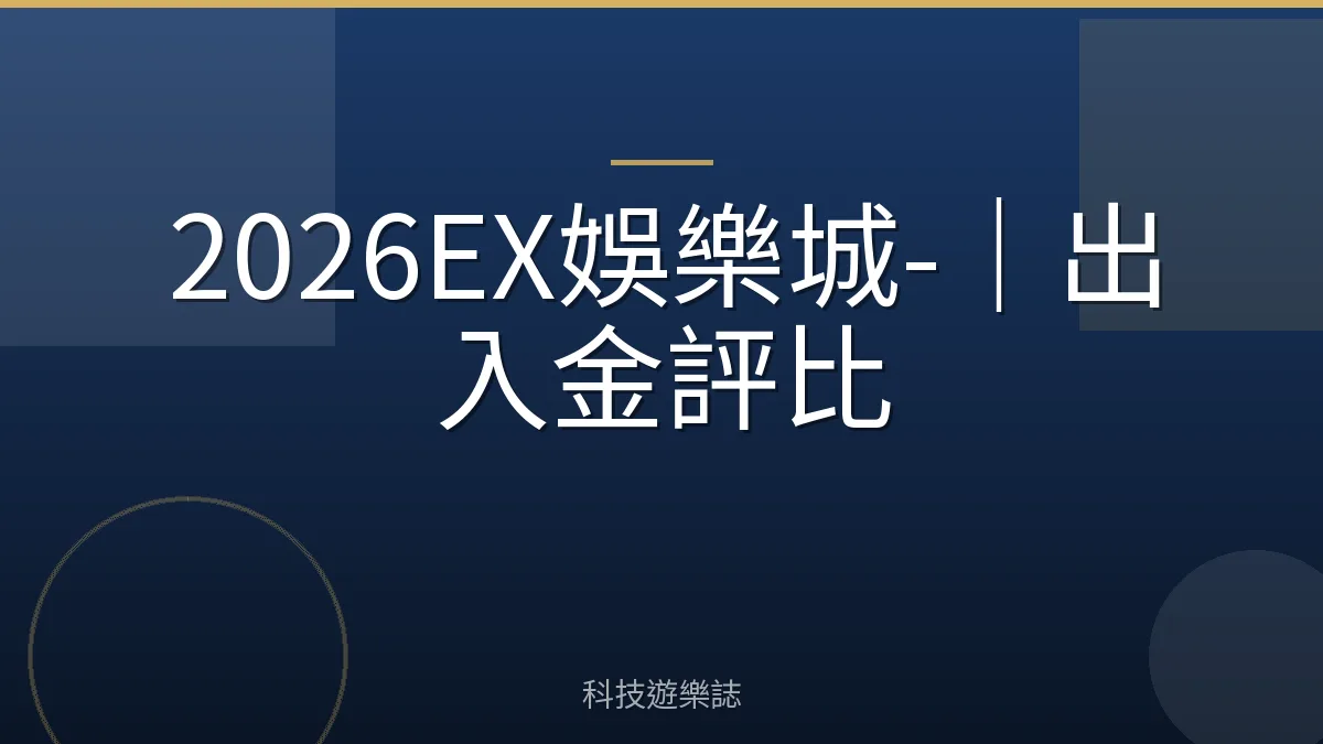 2026EX娛樂城-｜出入金評比