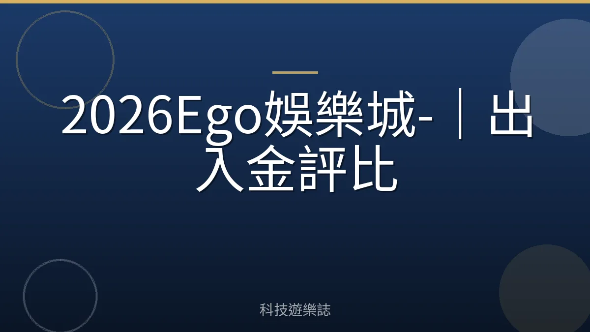 2026Ego娛樂城-｜出入金評比