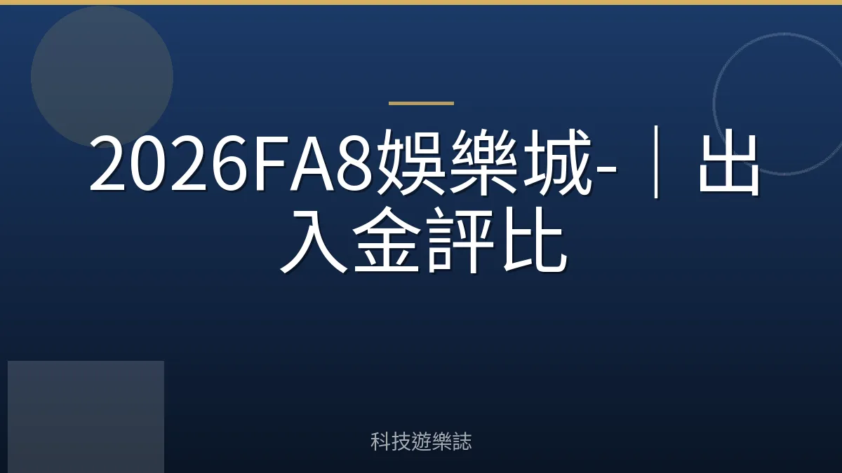 2026FA8娛樂城-｜出入金評比