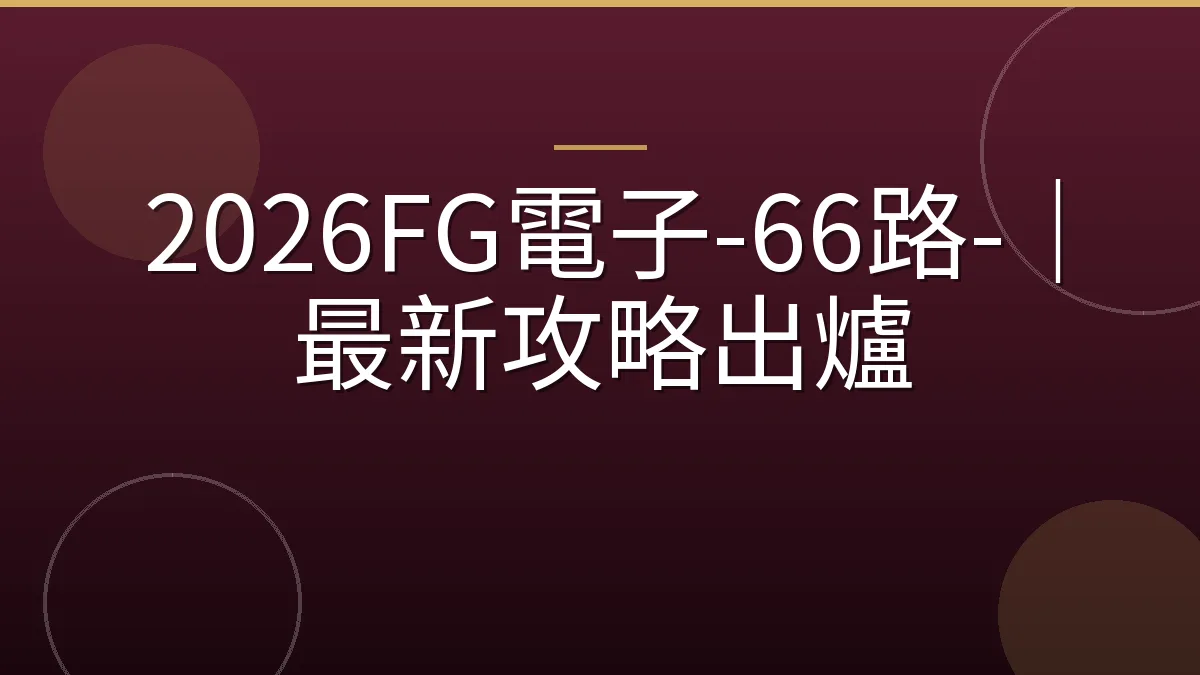 2026FG電子-66路-｜最新攻略出爐