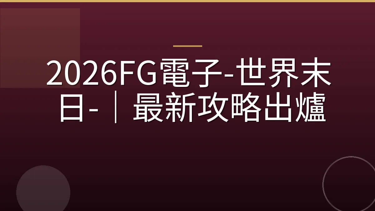 2026FG電子-世界末日-｜最新攻略出爐