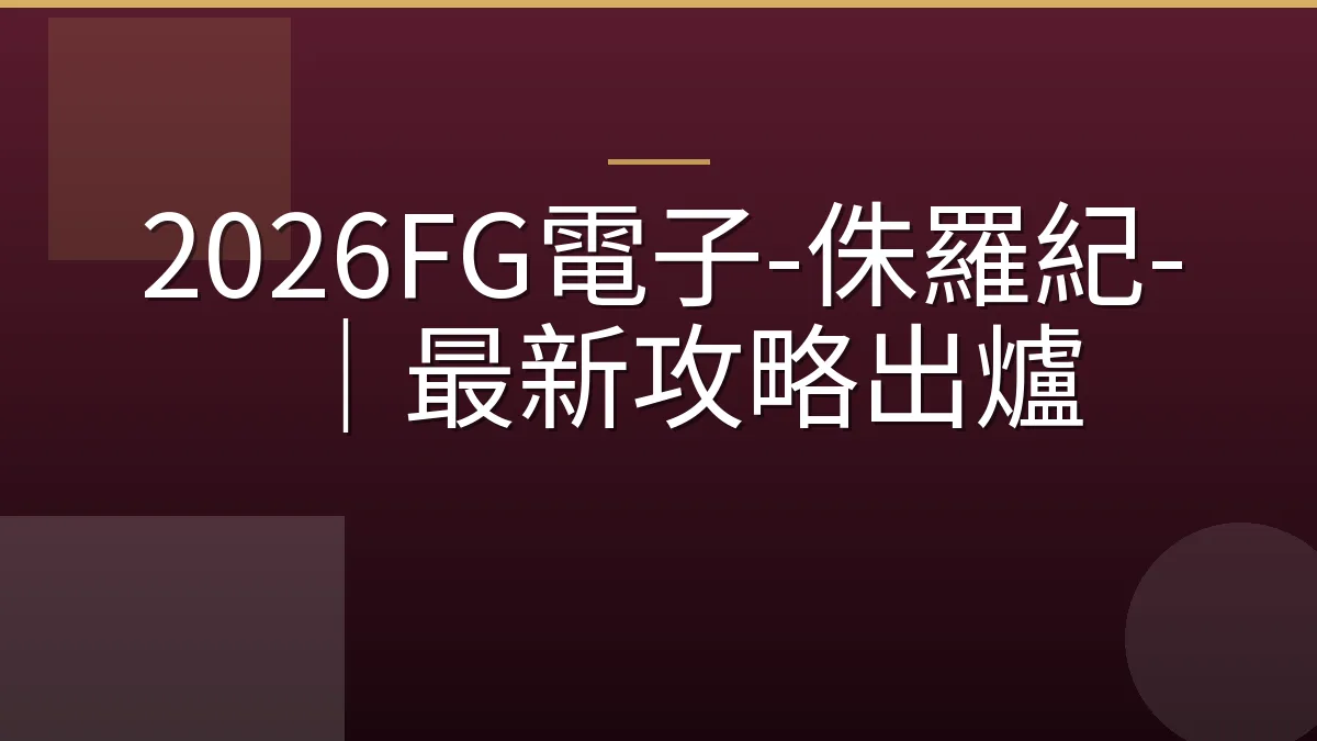 2026FG電子-侏羅紀-｜最新攻略出爐