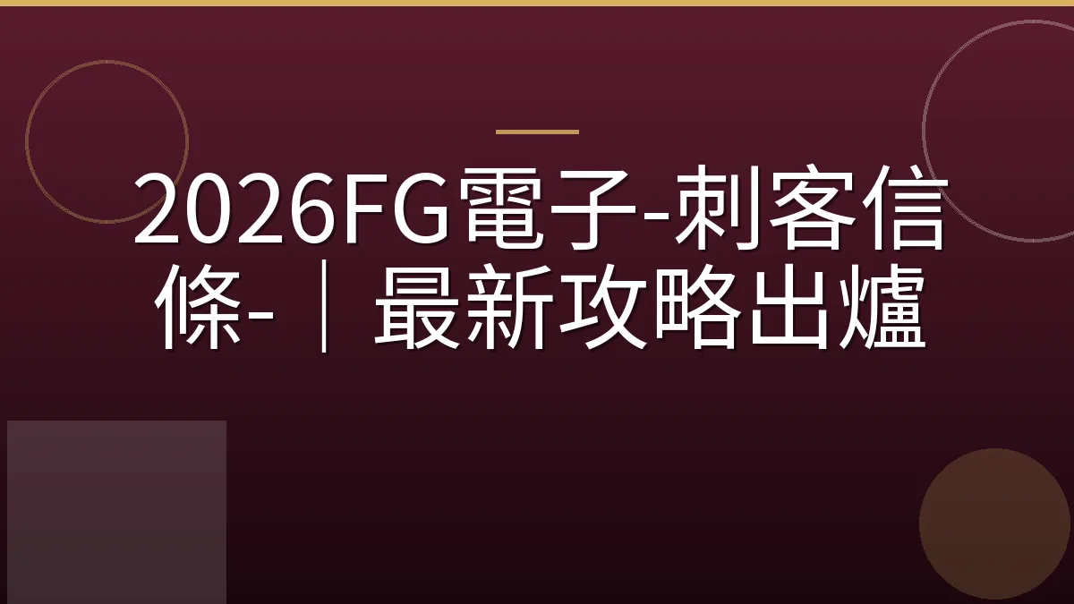 2026FG電子-刺客信條-｜最新攻略出爐