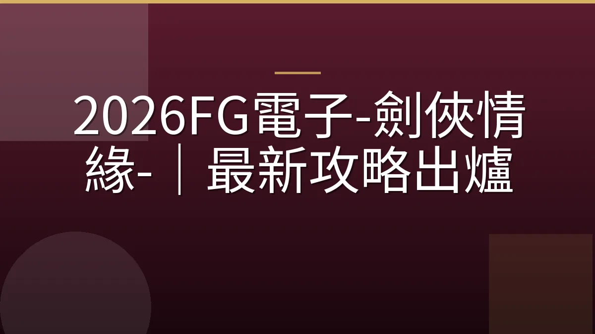 2026FG電子-劍俠情緣-｜最新攻略出爐