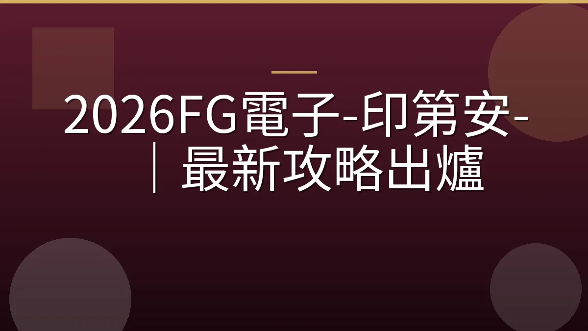 2026FG電子-印第安-｜最新攻略出爐