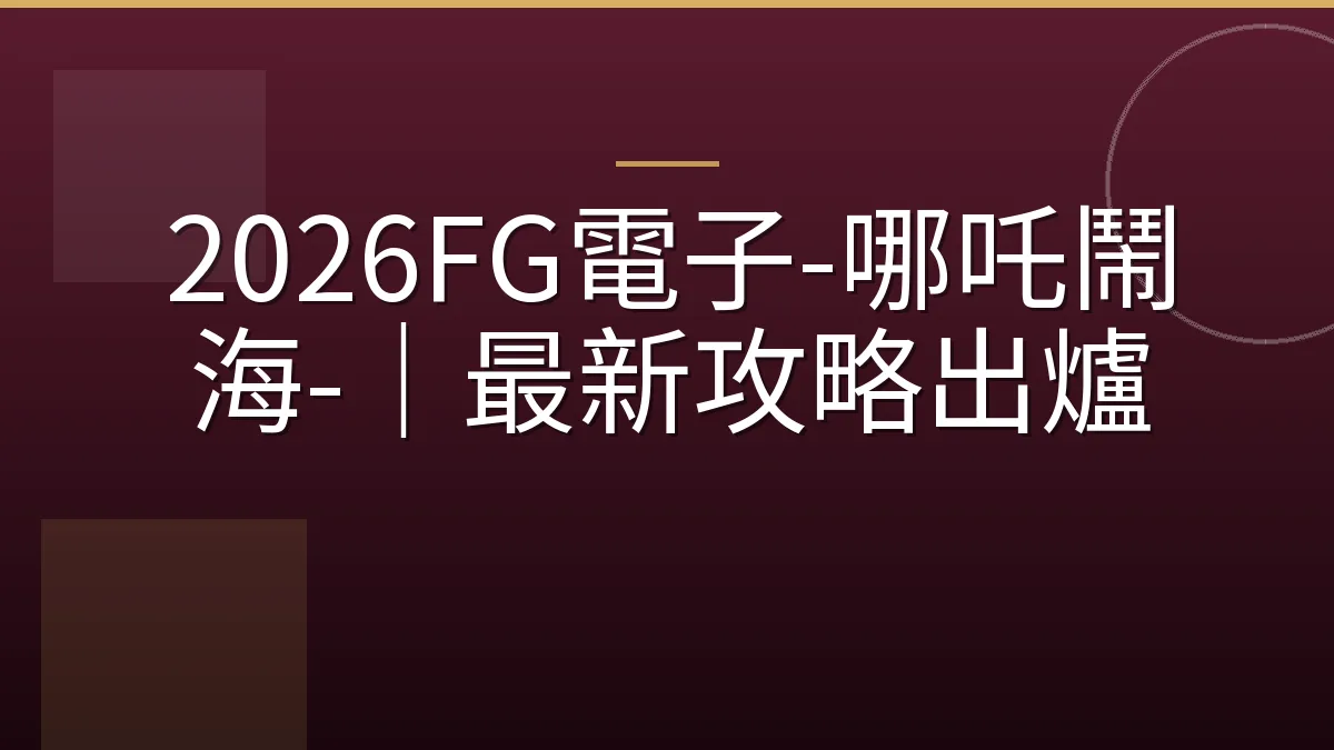 2026FG電子-哪吒鬧海-｜最新攻略出爐