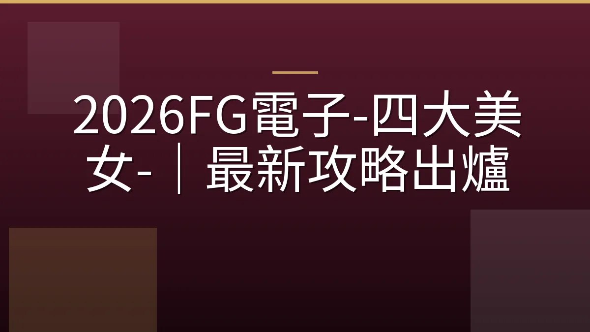 2026FG電子-四大美女-｜最新攻略出爐