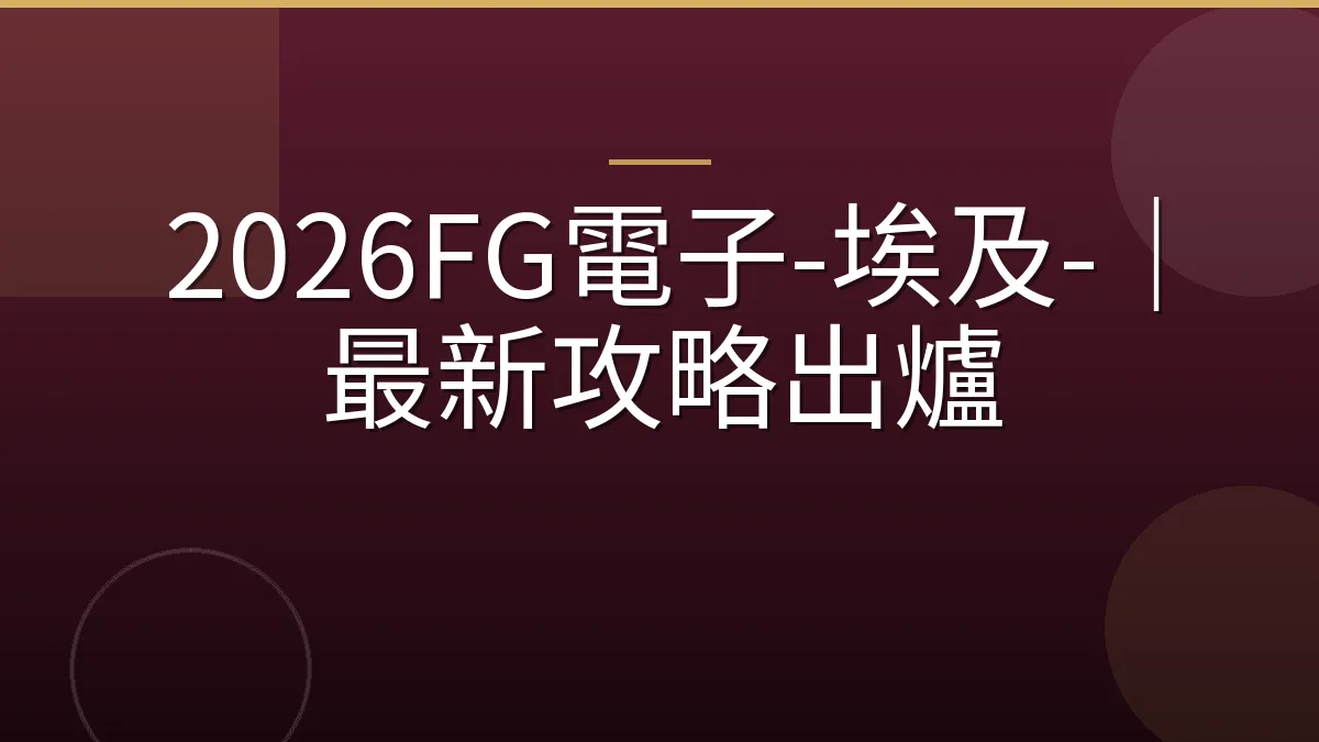 2026FG電子-埃及-｜最新攻略出爐