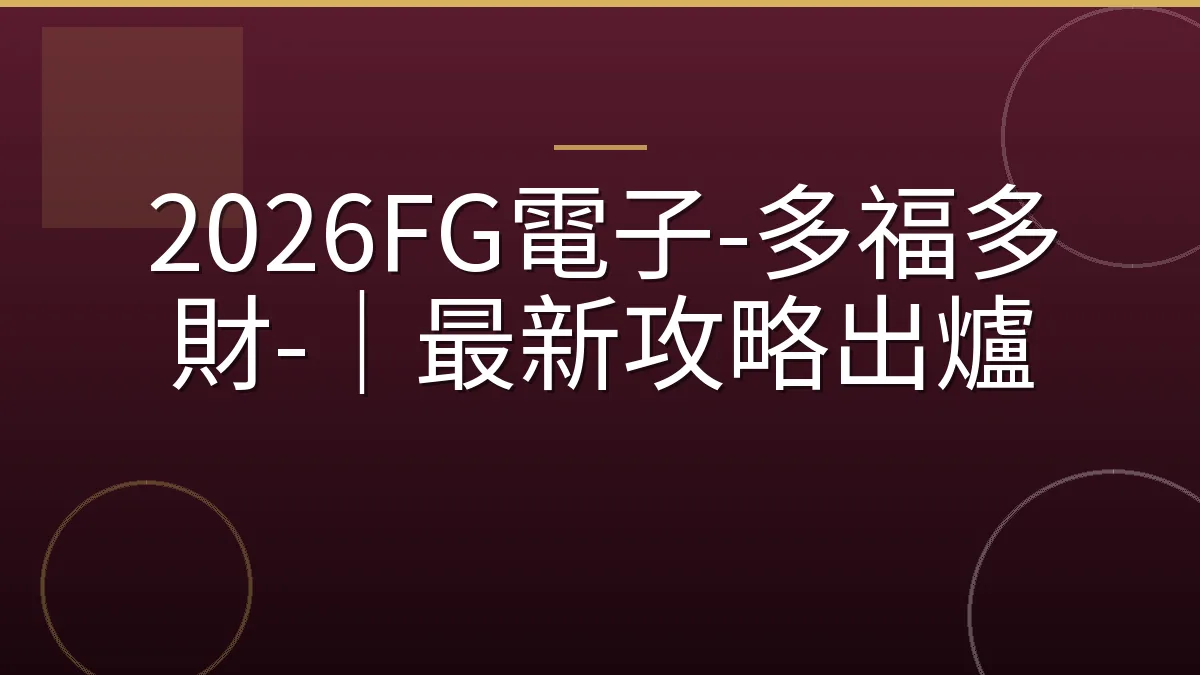 2026FG電子-多福多財-｜最新攻略出爐