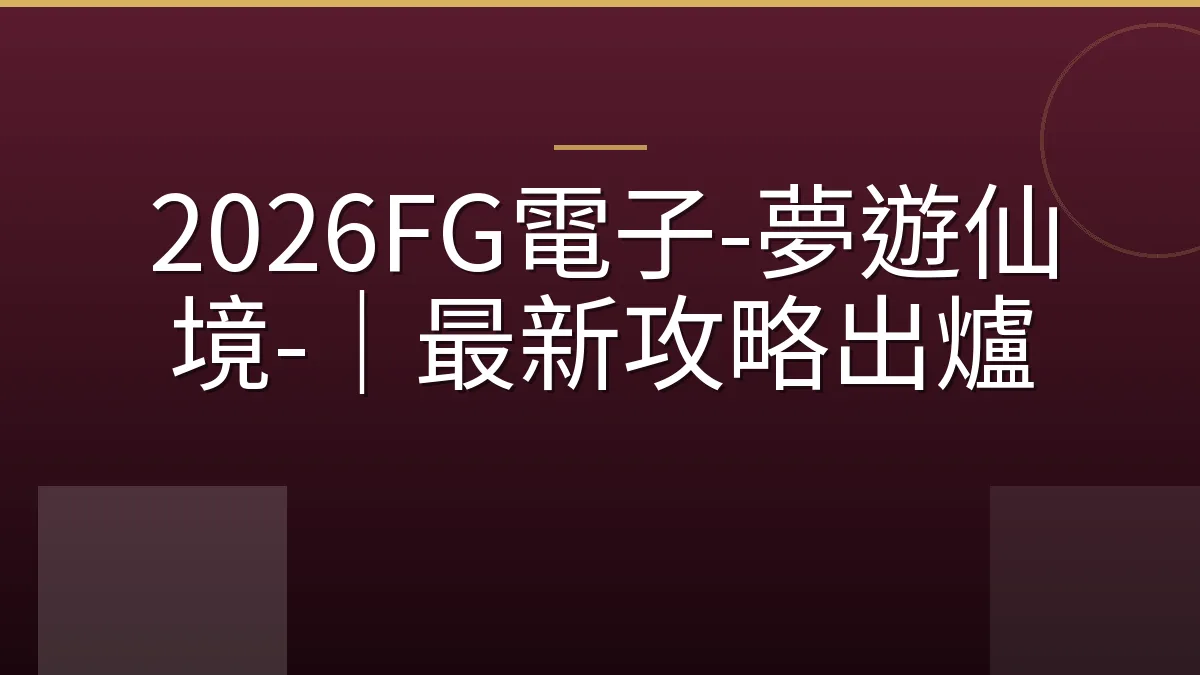 2026FG電子-夢遊仙境-｜最新攻略出爐