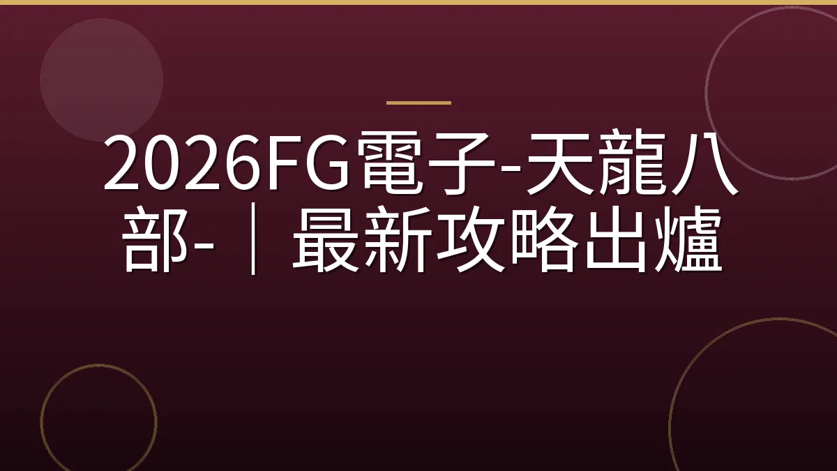 2026FG電子-天龍八部-｜最新攻略出爐