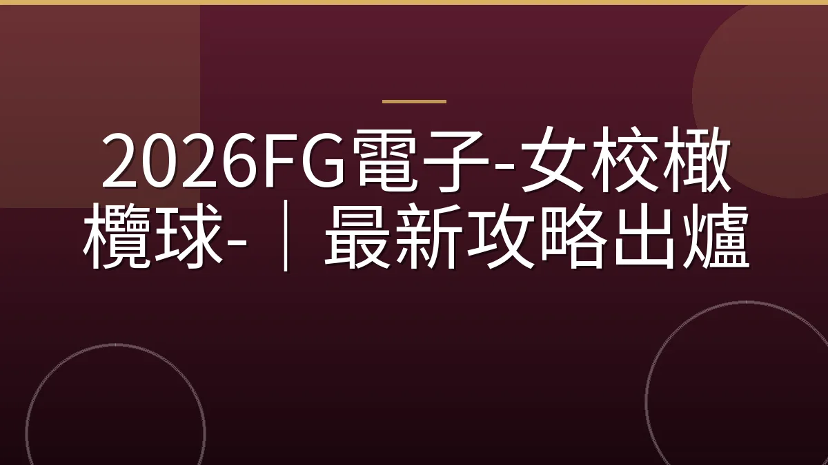 2026FG電子-女校橄欖球-｜最新攻略出爐
