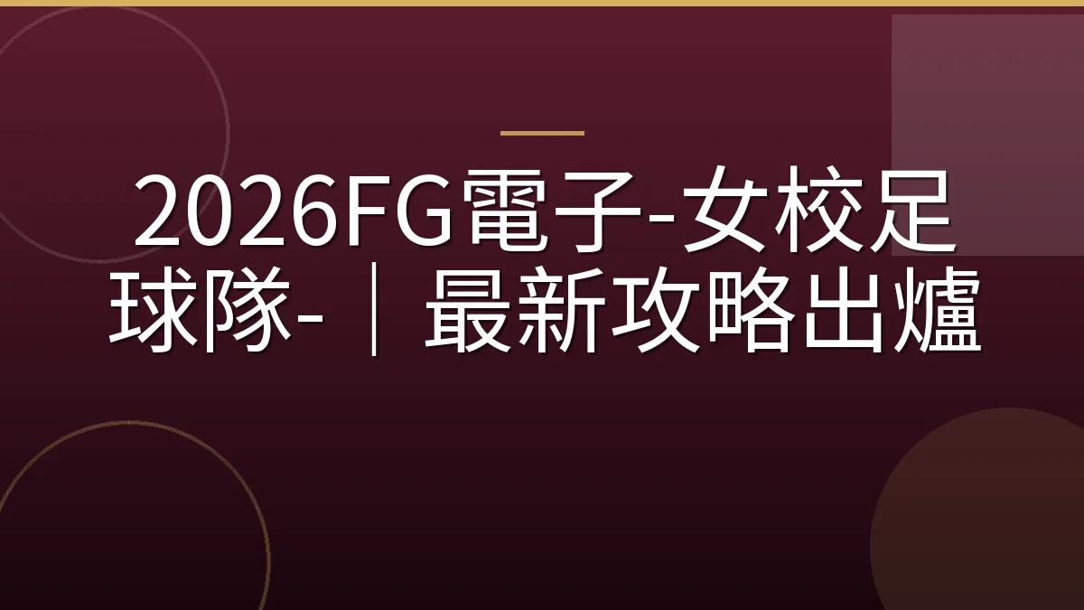 2026FG電子-女校足球隊-｜最新攻略出爐