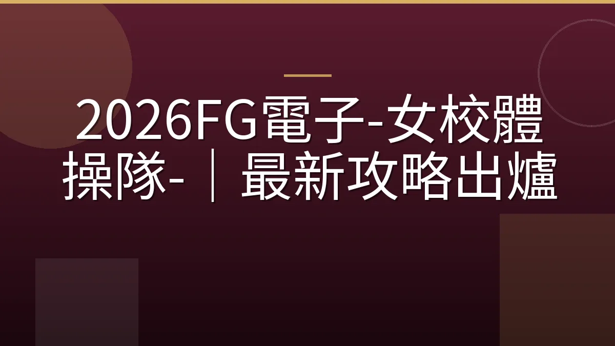 2026FG電子-女校體操隊-｜最新攻略出爐