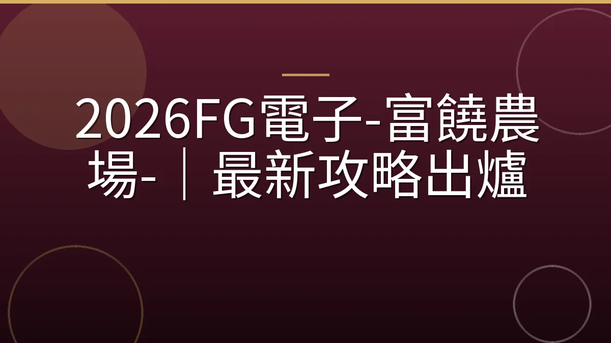 2026FG電子-富饒農場-｜最新攻略出爐