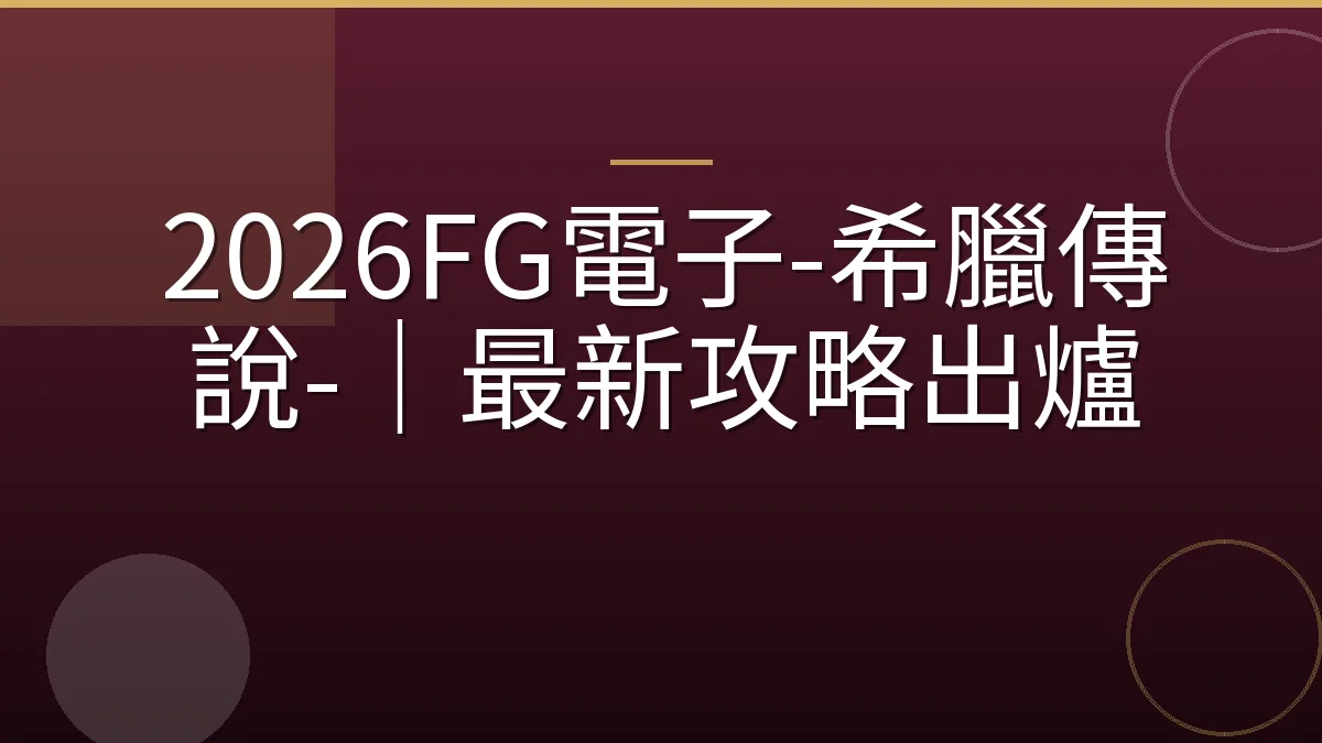 2026FG電子-希臘傳說-｜最新攻略出爐