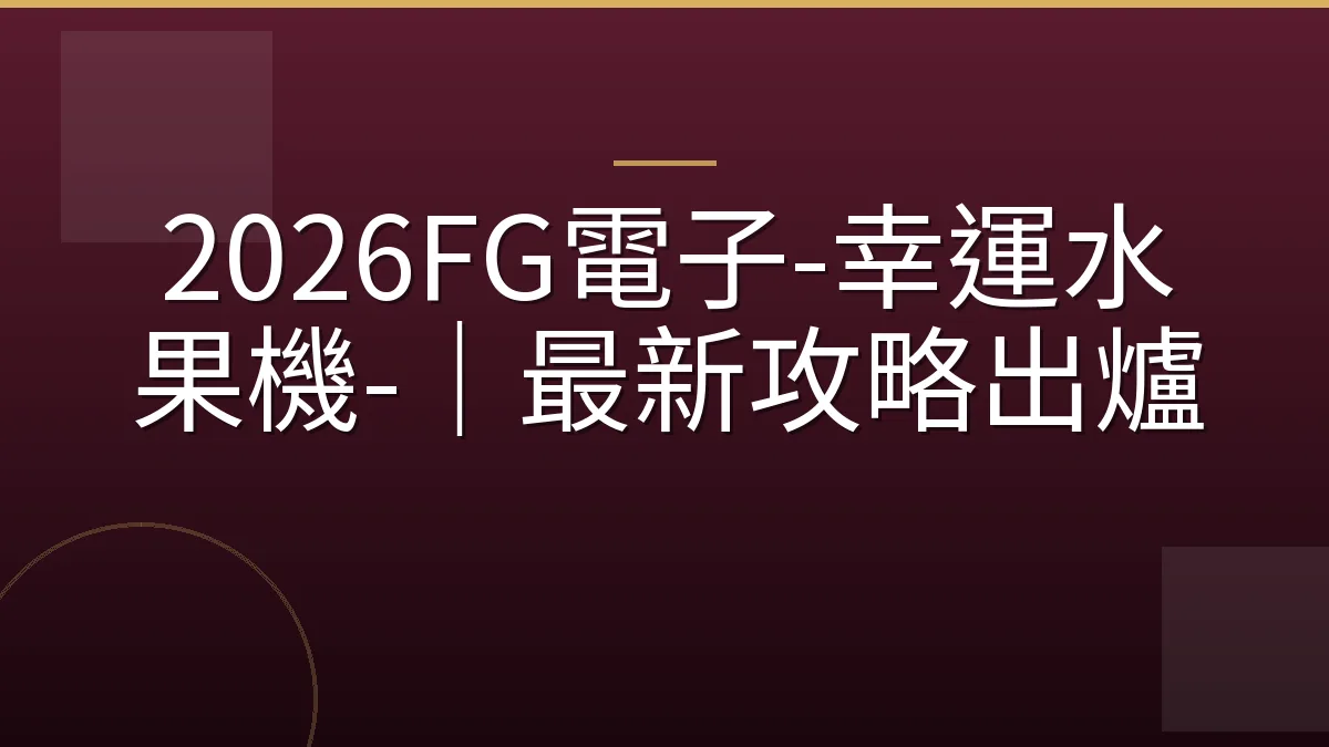 2026FG電子-幸運水果機-｜最新攻略出爐