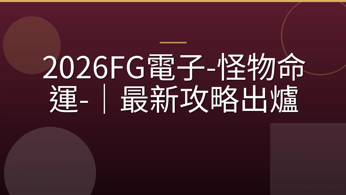 2026FG電子-怪物命運-｜最新攻略出爐