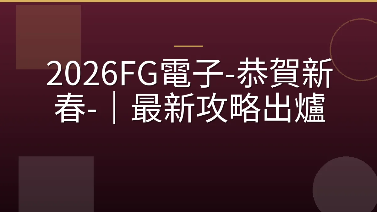 2026FG電子-恭賀新春-｜最新攻略出爐