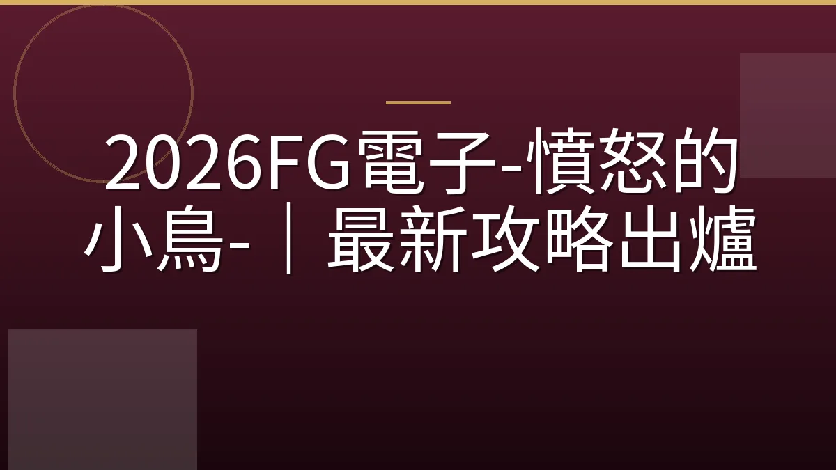 2026FG電子-憤怒的小鳥-｜最新攻略出爐
