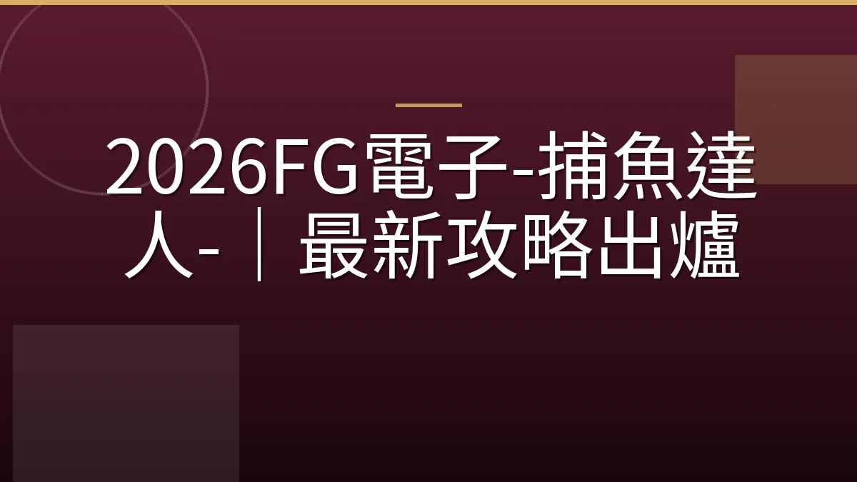 2026FG電子-捕魚達人-｜最新攻略出爐