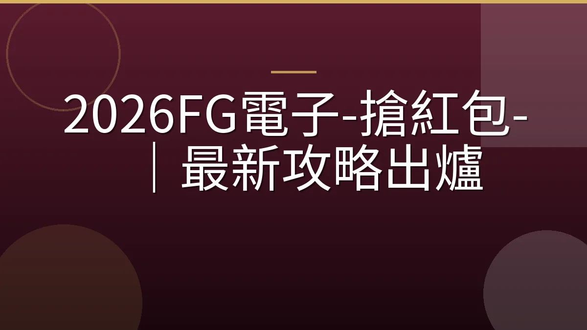 2026FG電子-搶紅包-｜最新攻略出爐
