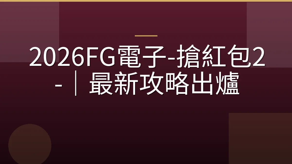 2026FG電子-搶紅包2-｜最新攻略出爐