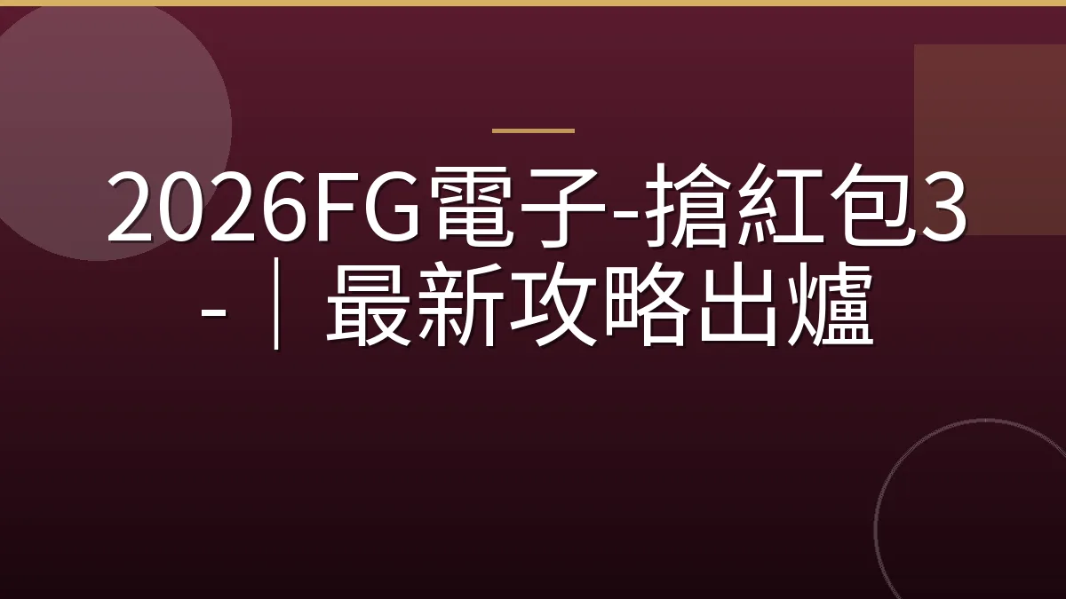 2026FG電子-搶紅包3-｜最新攻略出爐