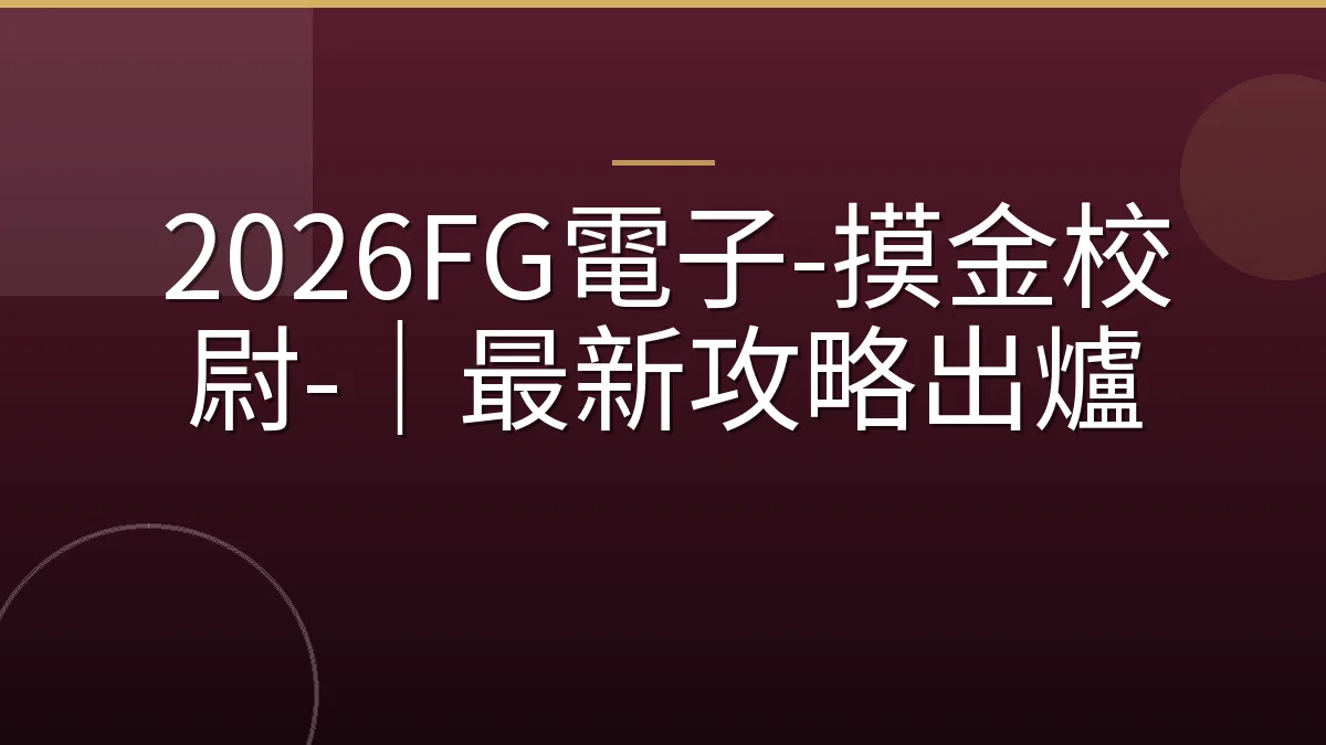 2026FG電子-摸金校尉-｜最新攻略出爐