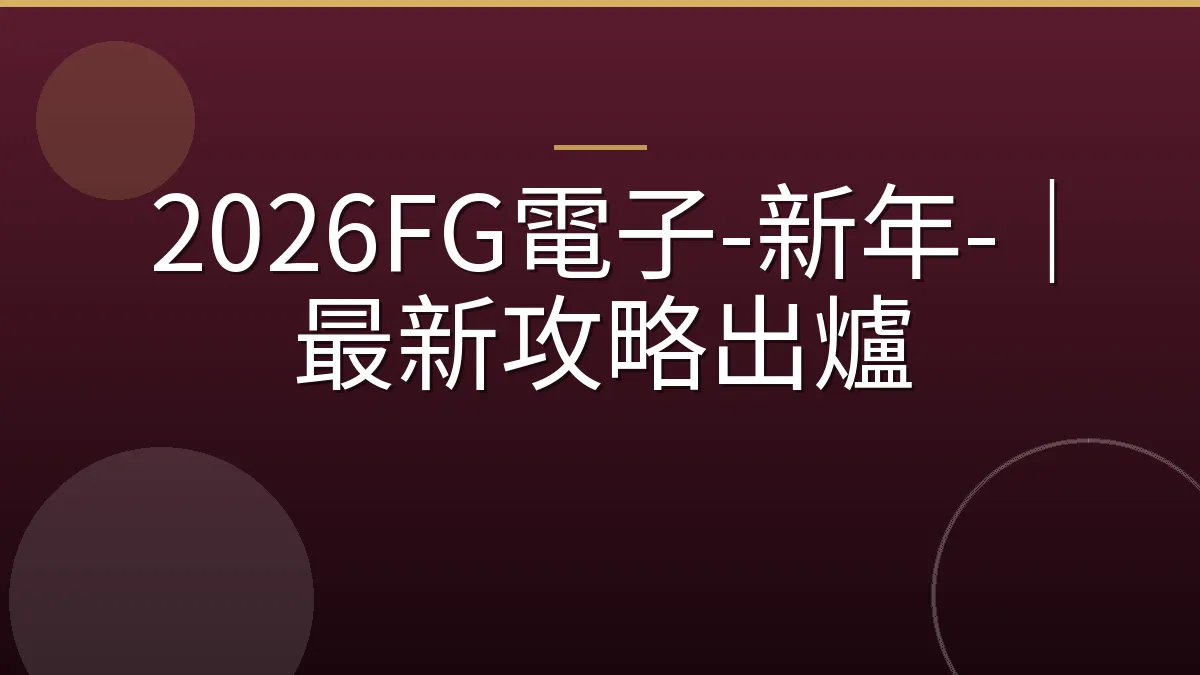 2026FG電子-新年-｜最新攻略出爐