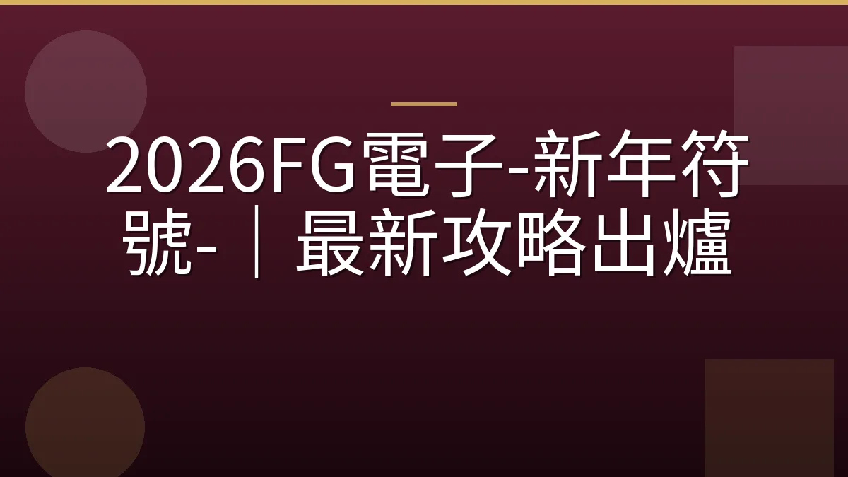 2026FG電子-新年符號-｜最新攻略出爐