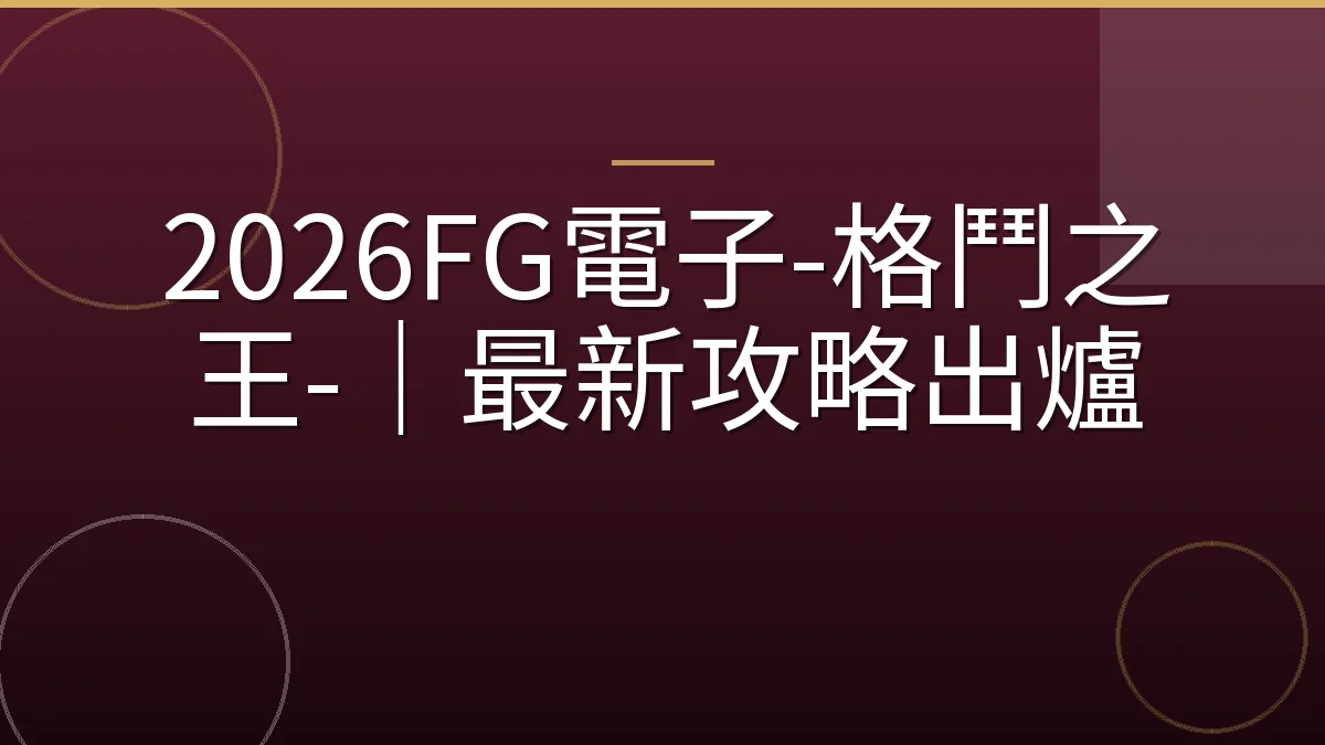 2026FG電子-格鬥之王-｜最新攻略出爐