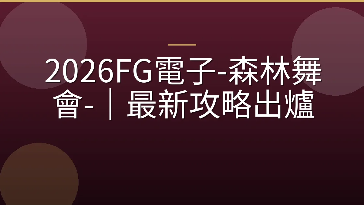 2026FG電子-森林舞會-｜最新攻略出爐