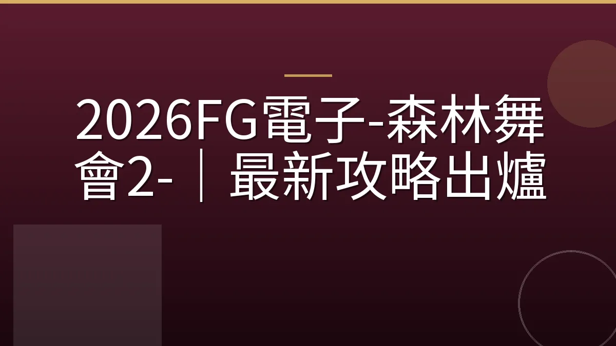 2026FG電子-森林舞會2-｜最新攻略出爐