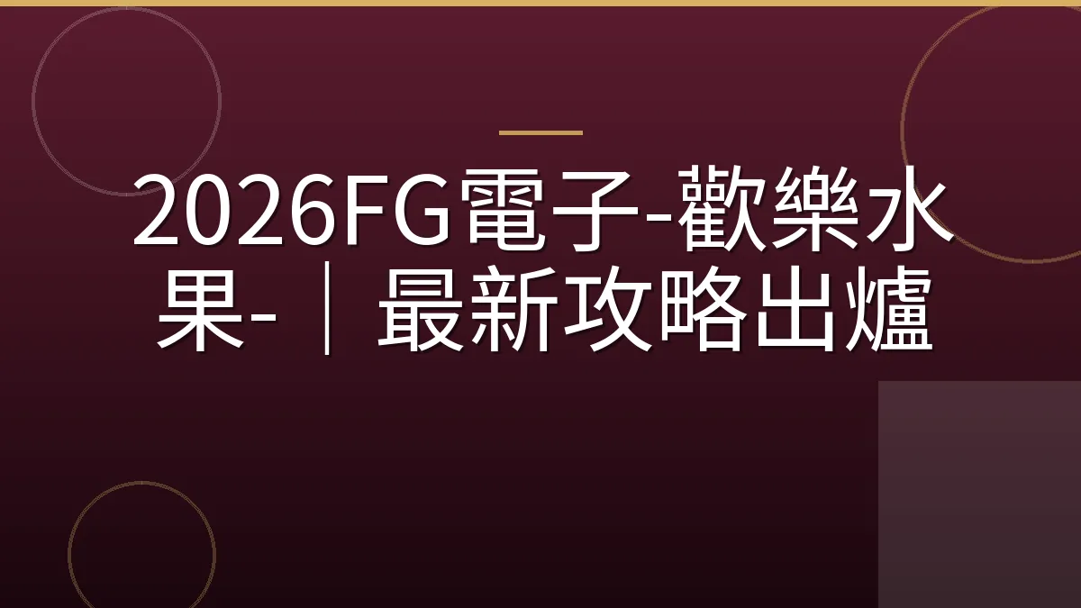 2026FG電子-歡樂水果-｜最新攻略出爐