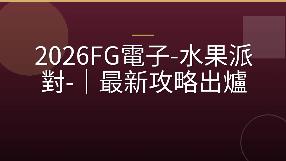 2026FG電子-水果派對-｜最新攻略出爐
