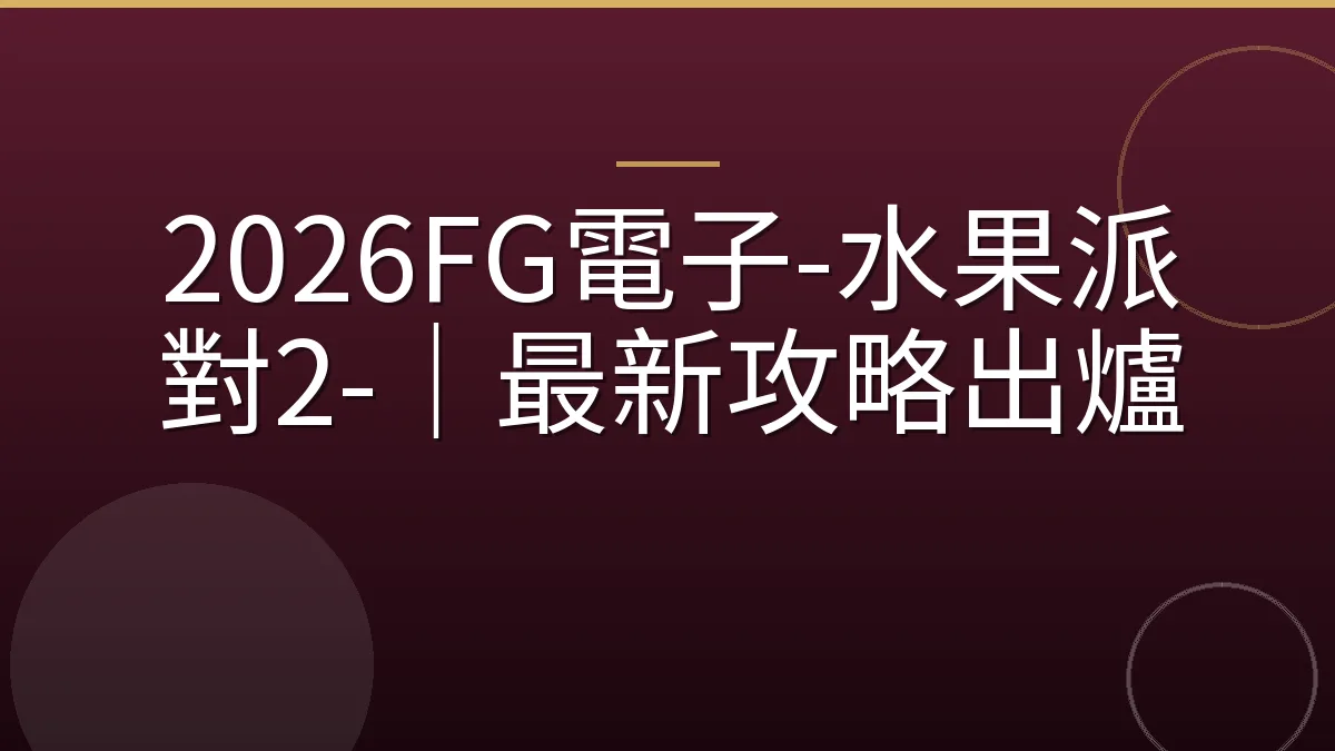 2026FG電子-水果派對2-｜最新攻略出爐