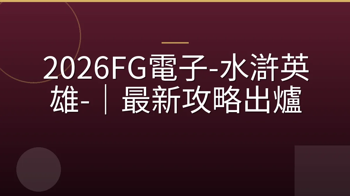 2026FG電子-水滸英雄-｜最新攻略出爐