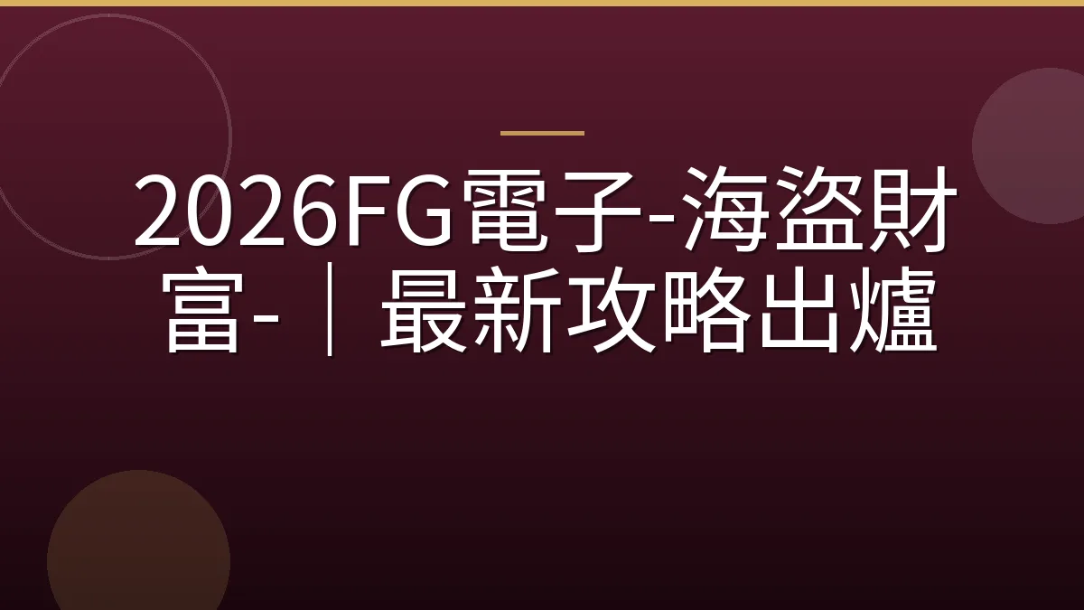 2026FG電子-海盜財富-｜最新攻略出爐