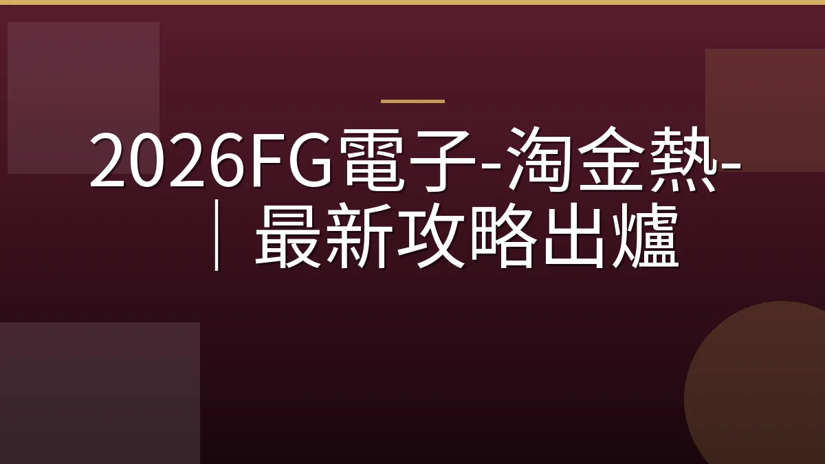 2026FG電子-淘金熱-｜最新攻略出爐