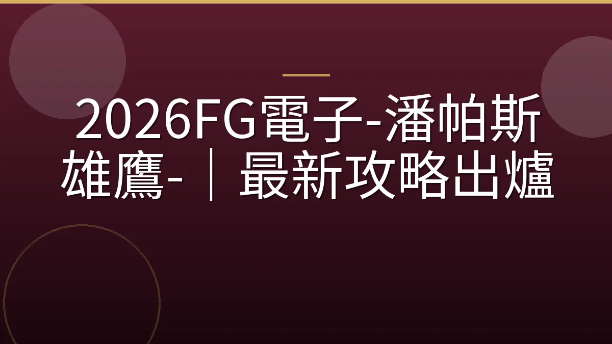 2026FG電子-潘帕斯雄鷹-｜最新攻略出爐